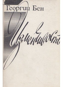 - Változékonyság (orosz) - Változékonyság (orosz), Tel-Aviv 1977 antikvár könyv