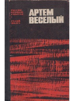 Artyom Veszelij - Oroszország, a vérrel mosott (orosz), Moszkva 1970 antikvár könyv