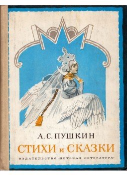 Alekszandr Puskin - Versek és mesék (orosz) Alekszandr Puskin - Versek és mesék (orosz), Moszkva 1983 antikvár könyv