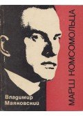 Majakovszkij, Vlagyimir - Komszomol-dal (orosz)