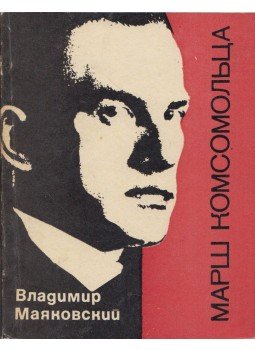 Majakovszkij, Vlagyimir - Komszomol-dal (orosz) Majakovszkij, Vlagyimir - Komszomol-dal (orosz), Moszkva 1973 antikvár könyv