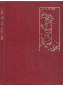 - Mongólia - a gyönyörű ország (orosz) - Mongólia - a gyönyörű ország (orosz), Ulanbator 1981 antikvár könyv