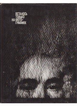 Jevgenyij Levit - Csak a fotók maradtak (orosz), Moszkva 1978 antikvár könyv