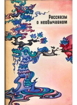  - Rendkívüli történetek (orosz), Moszkva 1977 antikvár könyv
