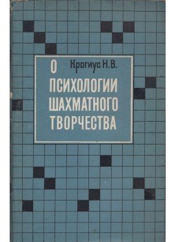 Nyikolaj Krogiusz - A sakk kreativitás pszichológiájáról (orosz), Moszkva 1969 antikvár könyv