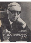 Botvinnik, Mihail - A cél elérése érdekében (orosz)