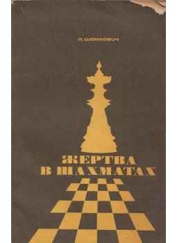 Leonyid Samkovics - Áldozat a sakkban (orosz), Moszkva 1971 antikvár könyv