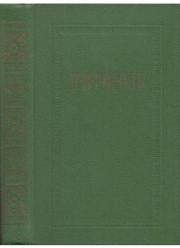Gogol, Nyikolaj Vaszilijevics - Gogol összegyűjtött művei 4. (orosz), Moszkva 1977 antikvár könyv