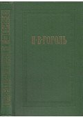 Gogol, Nyikolaj Vaszilijevics - Gogol összegyűjtött művei 3. (orosz)