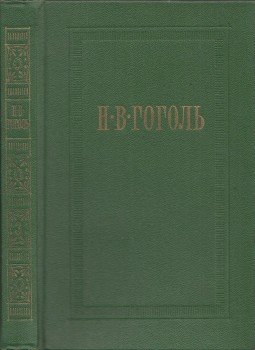 Gogol, Nyikolaj Vaszilijevics - Gogol összegyűjtött művei 3. (orosz), Moszkva 1977 antikvár könyv