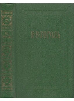 Gogol, Nyikolaj Vaszilijevics - Gogol összegyűjtött művei 6. (orosz), Moszkva 1978 antikvár könyv