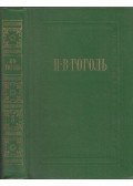 Gogol, Nyikolaj Vaszilijevics - Gogol összegyűjtött művei 5. (orosz)