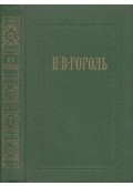 Gogol, Nyikolaj Vaszilijevics - Gogol összegyűjtött művei 7. (orosz)