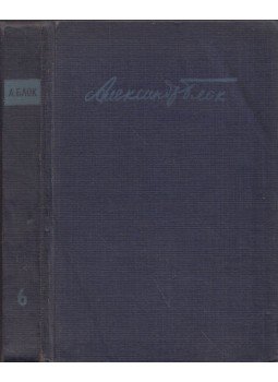 Blok, Alekszandr - Alekszandr Blok összegyűjtött művei 6. - Színház 1906-1919 (orosz), Leningrád 0 antikvár könyv