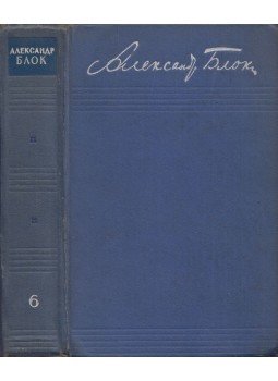 Blok, Alekszandr - Alekszandr Blok összegyűjtött művei 6. - Próza 1918-1921 (orosz), Moszkva 1962 antikvár könyv