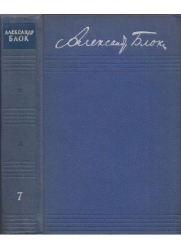 Blok, Alekszandr - Alekszandr Blok összegyűjtött művei 7. - Önéletrajz 1915 / Naplók 1901-1921 (orosz), Moszkva 1963 antikvár könyv