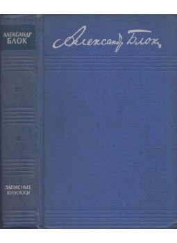Blok, Alekszandr - Alekszandr Blok összegyűjtött művei - Jegyzetfüzetek 1901-1920 (orosz), Moszkva 1965 antikvár könyv