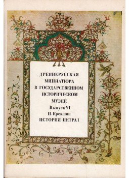 - Régi orosz miniatúrák az Állami Történeti Múzeumban VI. - I. Péter élete (orosz), Moszkva 1982 antikvár könyv