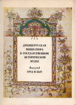  - Régi orosz miniatúrák az Állami Történeti Múzeumban I. - Munka és mindennapi élet (orosz), Moszkva 1979 antikvár könyv
