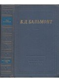 Konsztantyin Balmont - Konsztantyin Balmont versei (orosz)