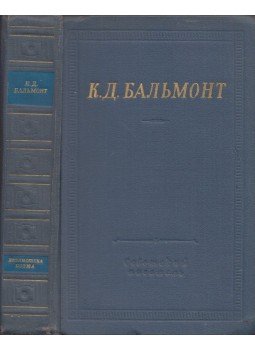 Konsztantyin Balmont - Konsztantyin Balmont versei (orosz) Konsztantyin Balmont - Konsztantyin Balmont versei (orosz), Leningrád 1969 antikvár könyv