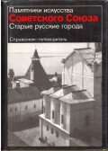 Georgij Vagner - Régi orosz városok (orosz)