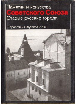 Georgij Vagner - Régi orosz városok (orosz), Moszkva 1980 antikvár könyv