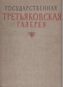 Druzsinyin, Sz. - Állami Tretyakov Képtár (orosz), Moszkva 1958 antikvár könyv