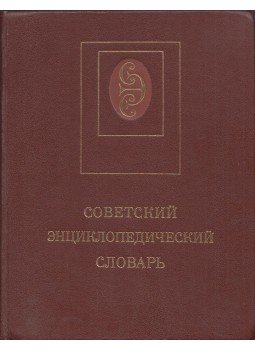 - Szovjet értelmező szótár (orosz), Moszkva 1987 antikvár könyv