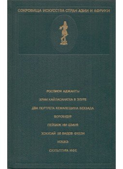  - Művészeti kincsek Ázsia és Afrika országaiban (orosz), Moszkva 1975 antikvár könyv