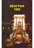 Gyulai Ferenc - Magyarország 1989 (orosz)