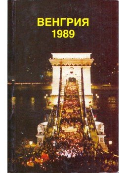Gyulai Ferenc - Magyarország 1989 (orosz) Gyulai Ferenc - Magyarország 1989 (orosz), Budapest 1989 antikvár könyv