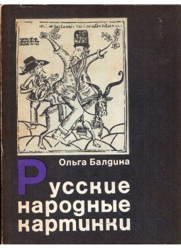 Olga Balgina - Orosz népi ábrázolások (orosz), Moszkva 1972 antikvár könyv