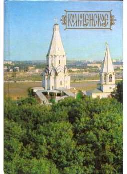  - Kolomenszkoje - Állami Múzeum és Természetvédelmi Terület (orosz), Moszkva 1981 antikvár könyv