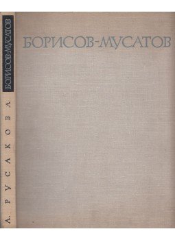 Alla Ruszakova - Viktor Elpigyiforovics Boriszov-Muszatov (orosz), Leningrád 1966 antikvár könyv