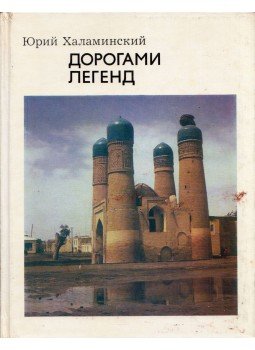 Jurij Halaminszkij - Legendák városai (orosz), Moszkva 1978 antikvár könyv