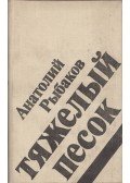 Ribakov, Anatolij - Nehéz homok (orosz)