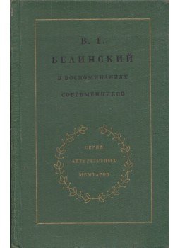  - Visszarion Grigorjevics Belinszkij a kortársak emlékeiben (orosz), Moszkva 1977 antikvár könyv