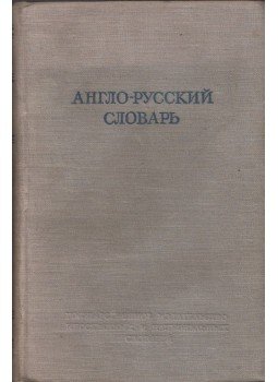 Olga Ahmanova - Angol-orosz szótár (orosz), Moszkva 1952 antikvár könyv