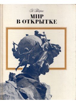 Nyikolaj Tagrin - A világ képeslapon (orosz), Moszkva 1978 antikvár könyv
