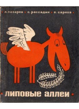 Lazar Lazarjov, Sztanyiszlav Rasszagyin, Benedikt Szarnov - Hárs fasor (orosz), Moszkva 1966 antikvár könyv