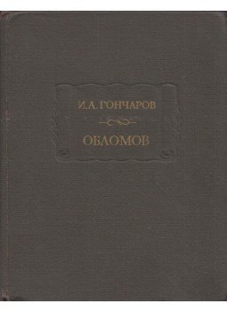 Goncsarov, Ivan Alekszandrovics - Oblomov (orosz) Goncsarov, Ivan Alekszandrovics - Oblomov (orosz), Leningrád 1987 antikvár könyv