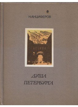 Nyikolaj Ancifjorov - Pétervár lelke (orosz), Leningrád 1990 antikvár könyv