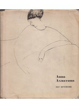 Ahmatova, Anna - Idők futása (orosz) Ahmatova, Anna - Idők futása (orosz), Moszkva 1965 antikvár könyv