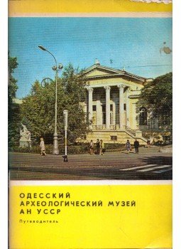 - Az odesszai Régészeti Múzeum (orosz) - Az odesszai Régészeti Múzeum (orosz), Odessza 1975 antikvár könyv