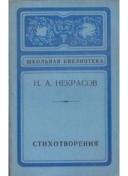 Nyekraszov, Nyikolaj - Nyikolaj Nyekraszov versei (orosz) Nyekraszov, Nyikolaj - Nyikolaj Nyekraszov versei (orosz), Leningrád 1976 antikvár könyv