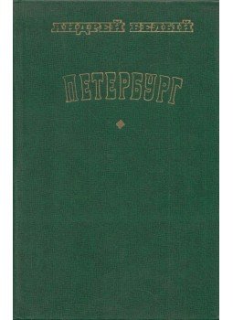 Belij, Andrej - Pétervár (orosz), Moszkva 1978 antikvár könyv
