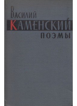 Vaszilij Kamenszkij - Versek (orosz), Moszkva 1958 antikvár könyv