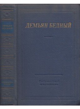 Gyemjan Bednij - Versek és költemények (orosz) Gyemjan Bednij - Versek és költemények (orosz), Moszkva 1965 antikvár könyv