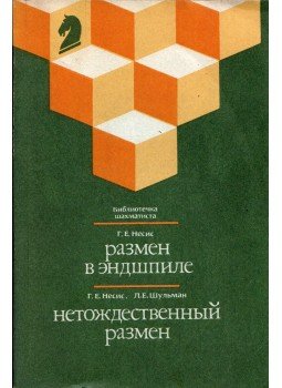 Gennagyij Neszisz, Leonyid Sulman - Csere a végjátékban / Nem egyenértékű csere (orosz), Moszkva 1990 antikvár könyv
